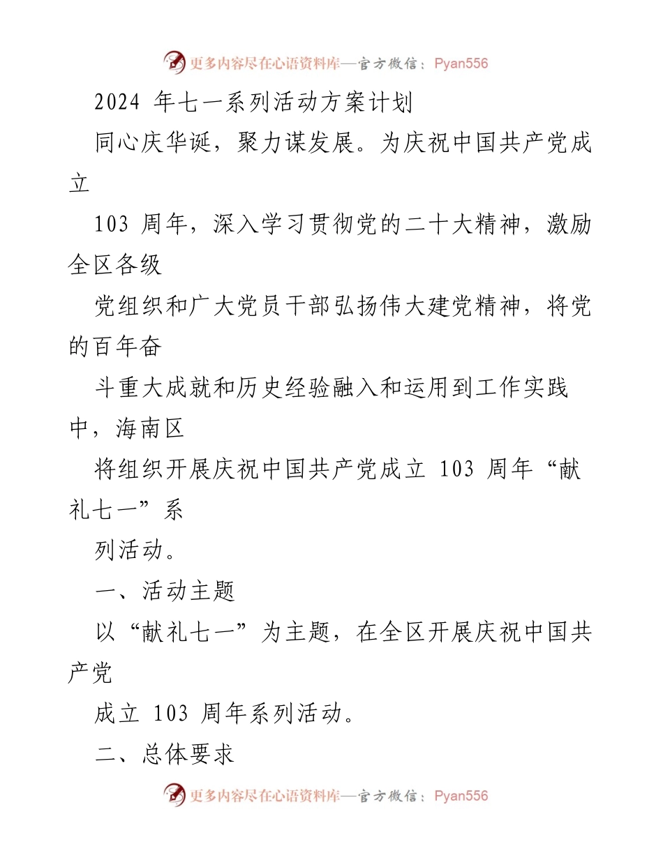 [工作方案] 七一庆祝活动 - 2024年庆祝中国共产党成立103周年系列活动方案.docx_第1页