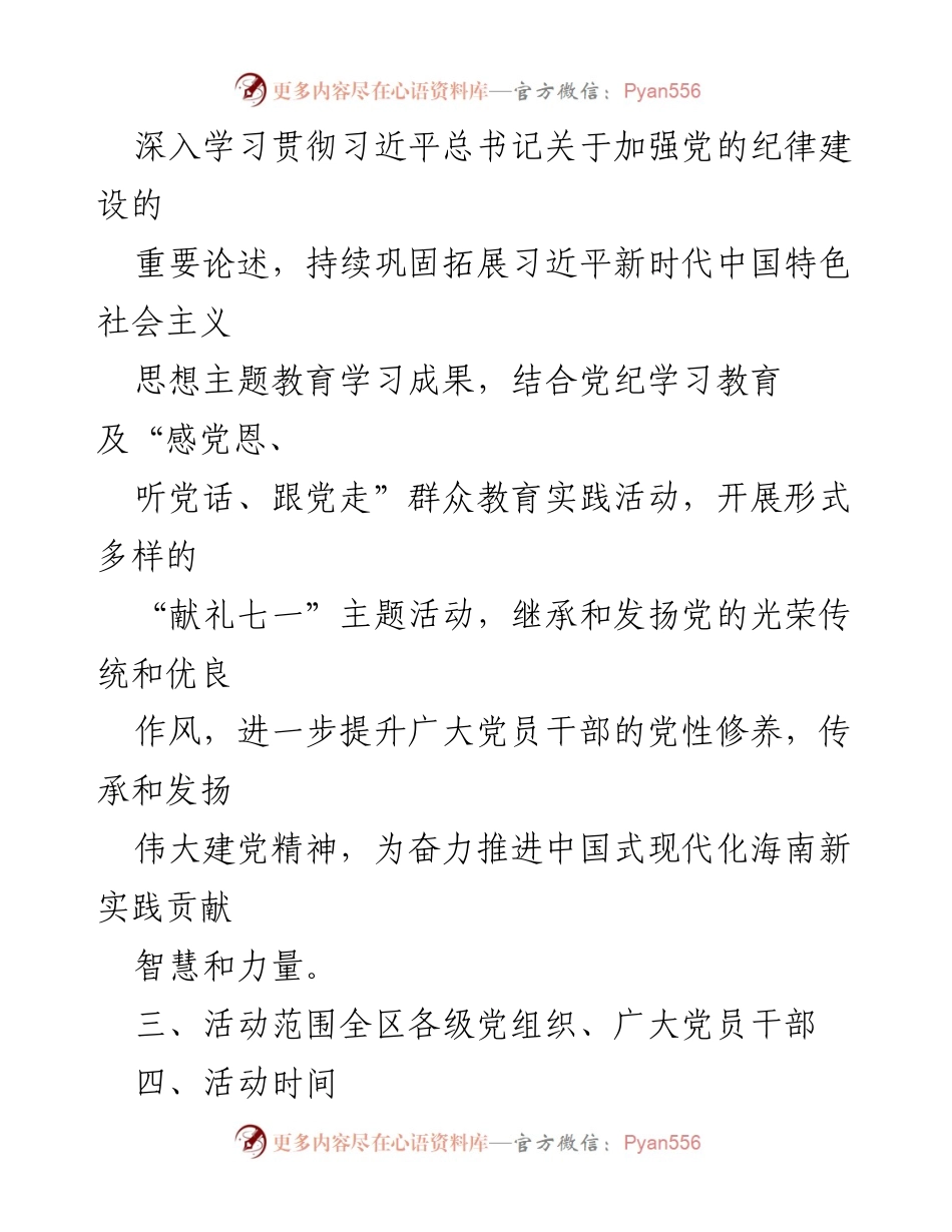 [工作方案] 七一庆祝活动 - 2024年庆祝中国共产党成立103周年系列活动方案.docx_第2页