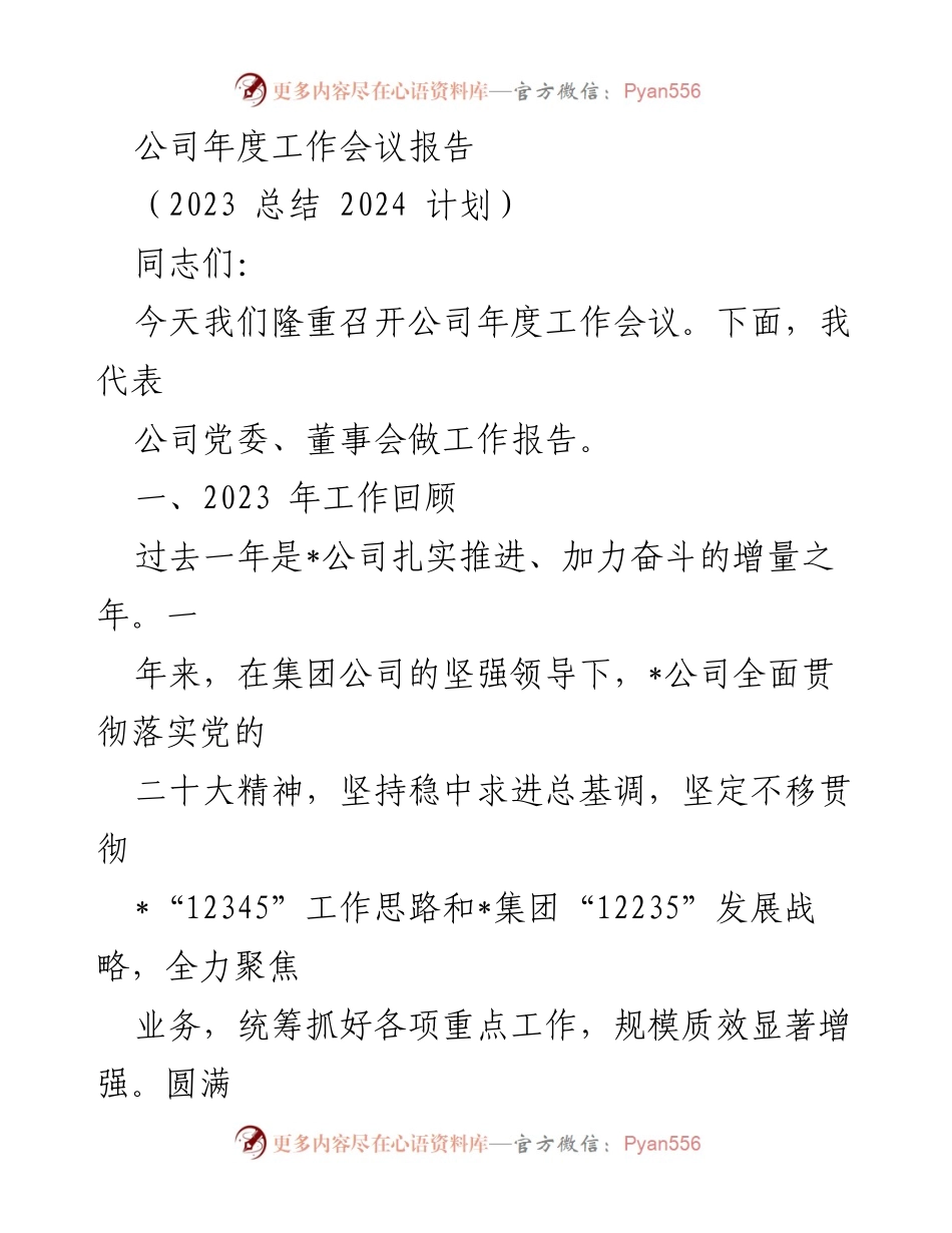 [工作报告] 年度工作会议 - 2023年度工作总结与2024年发展计划_1.docx_第1页