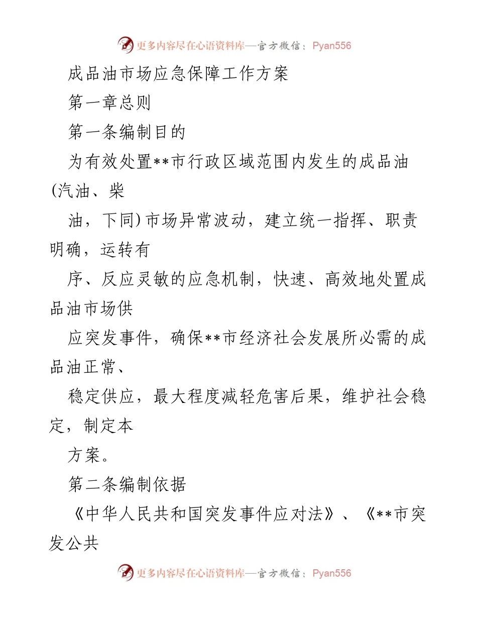 [工作方案] 应急管理 - 成品油市场应急保障工作方案.docx_第1页