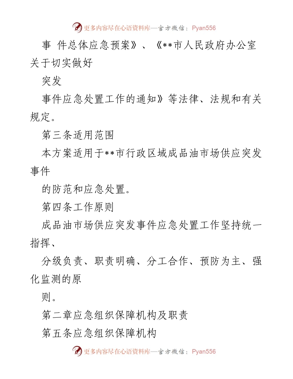 [工作方案] 应急管理 - 成品油市场应急保障工作方案.docx_第2页