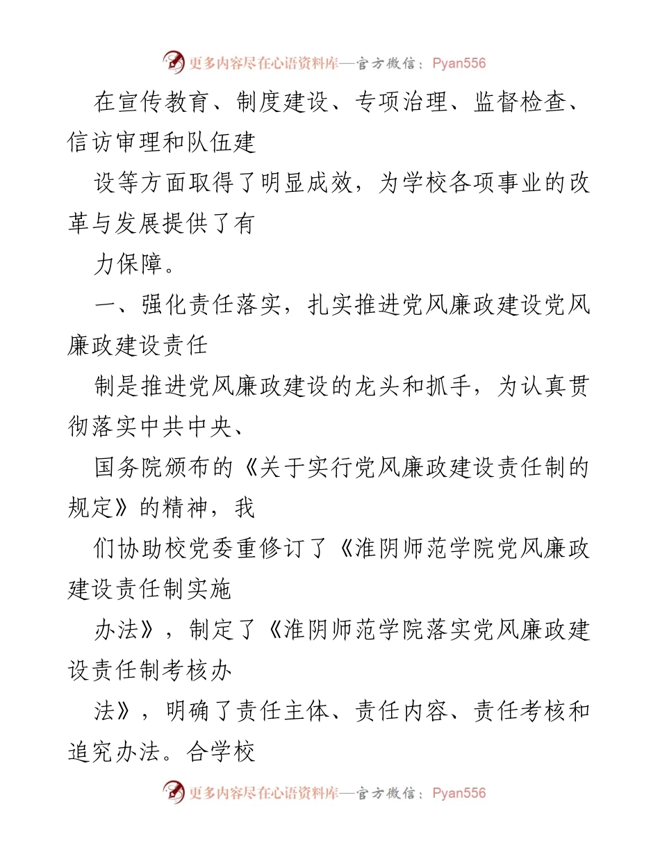 [工作报告] 纪委换届 - 淮阴师范学院纪委换届工作报告及反腐倡廉建设总结.docx_第2页