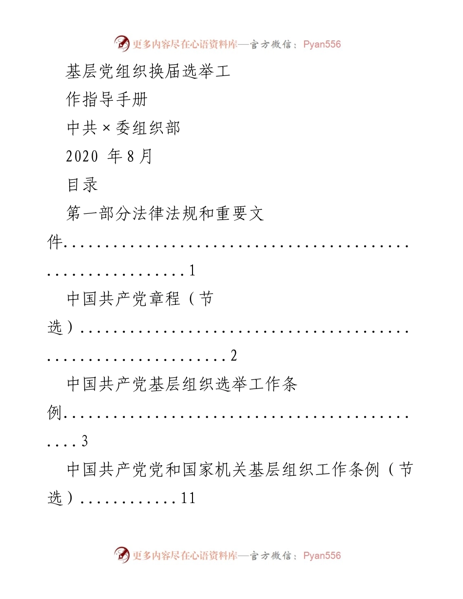 [工作指导手册] 基层党组织换届选举 - 基层党组织换届选举工作指导手册_1.docx_第1页