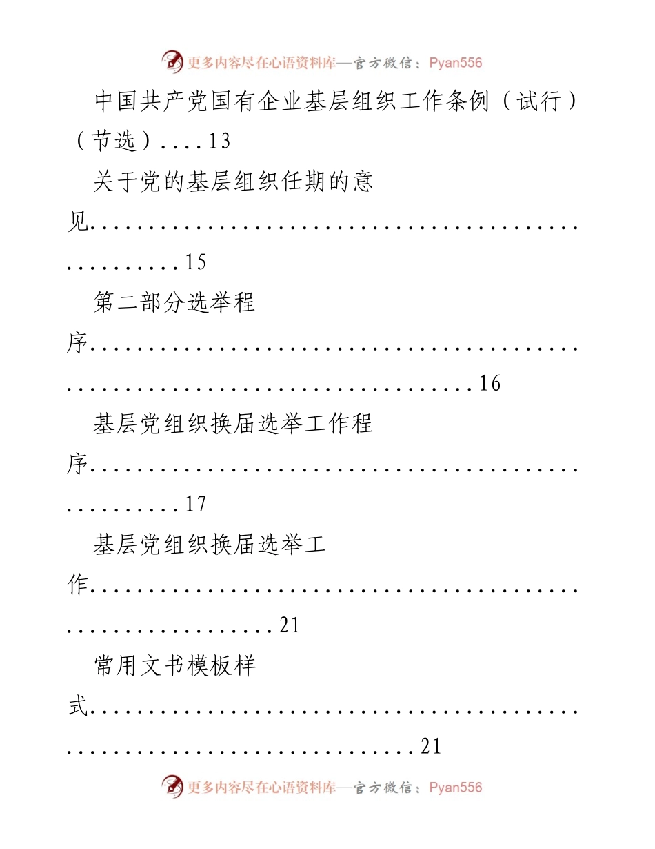 [工作指导手册] 基层党组织换届选举 - 基层党组织换届选举工作指导手册_1.docx_第2页