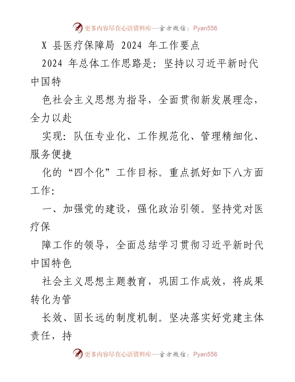 [工作要点] 医疗保障局 - 2024年医疗保障工作要点总结.docx_第1页