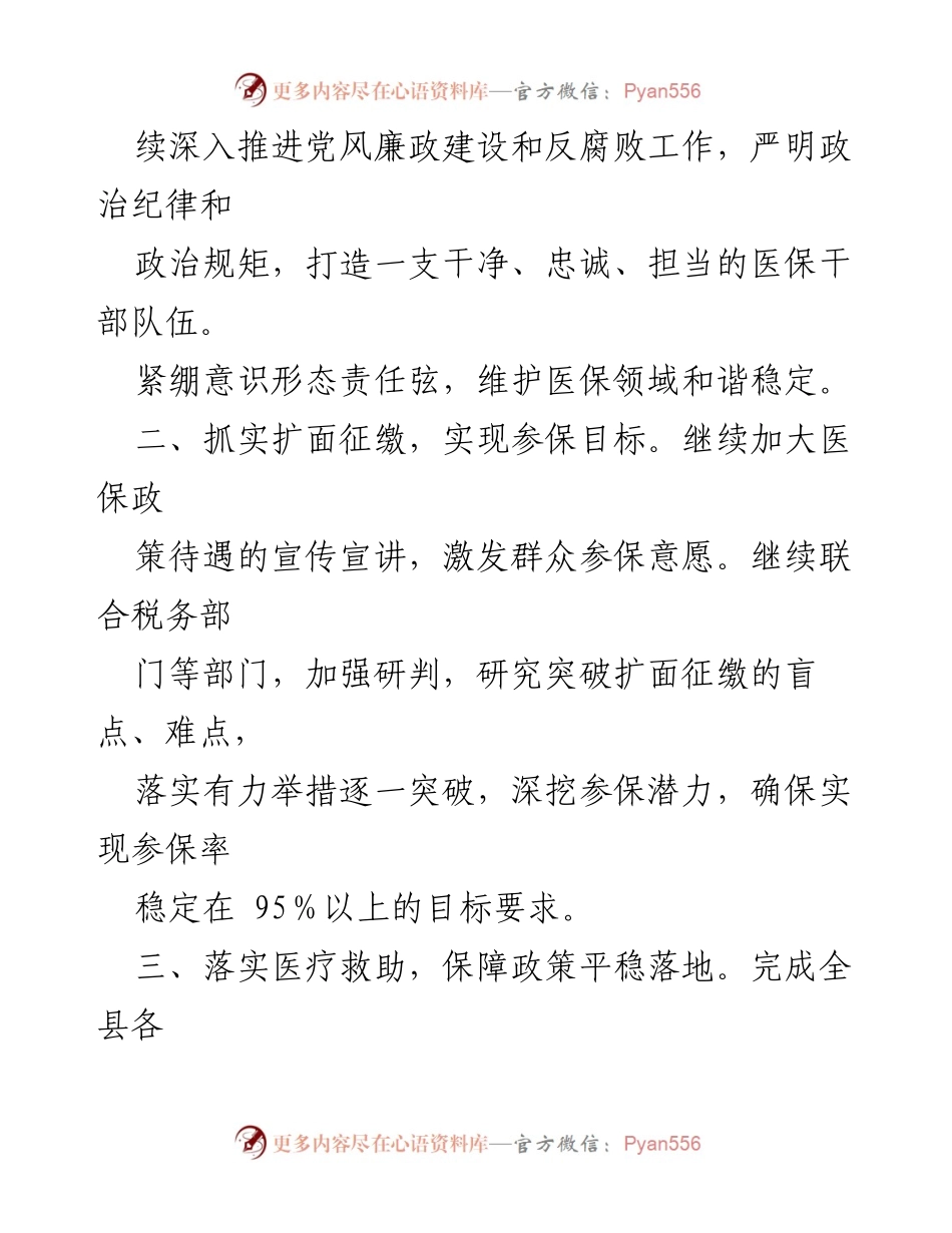 [工作要点] 医疗保障局 - 2024年医疗保障工作要点总结.docx_第2页