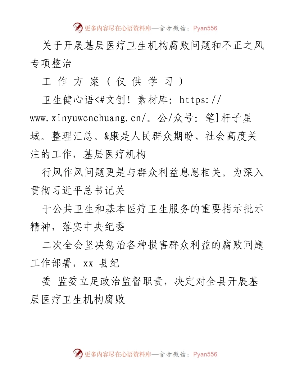 [工作方案] 基层医疗卫生机构专项整治 - 开展基层医疗卫生机构腐败问题和不正之风专项整治工作方案.docx_第1页