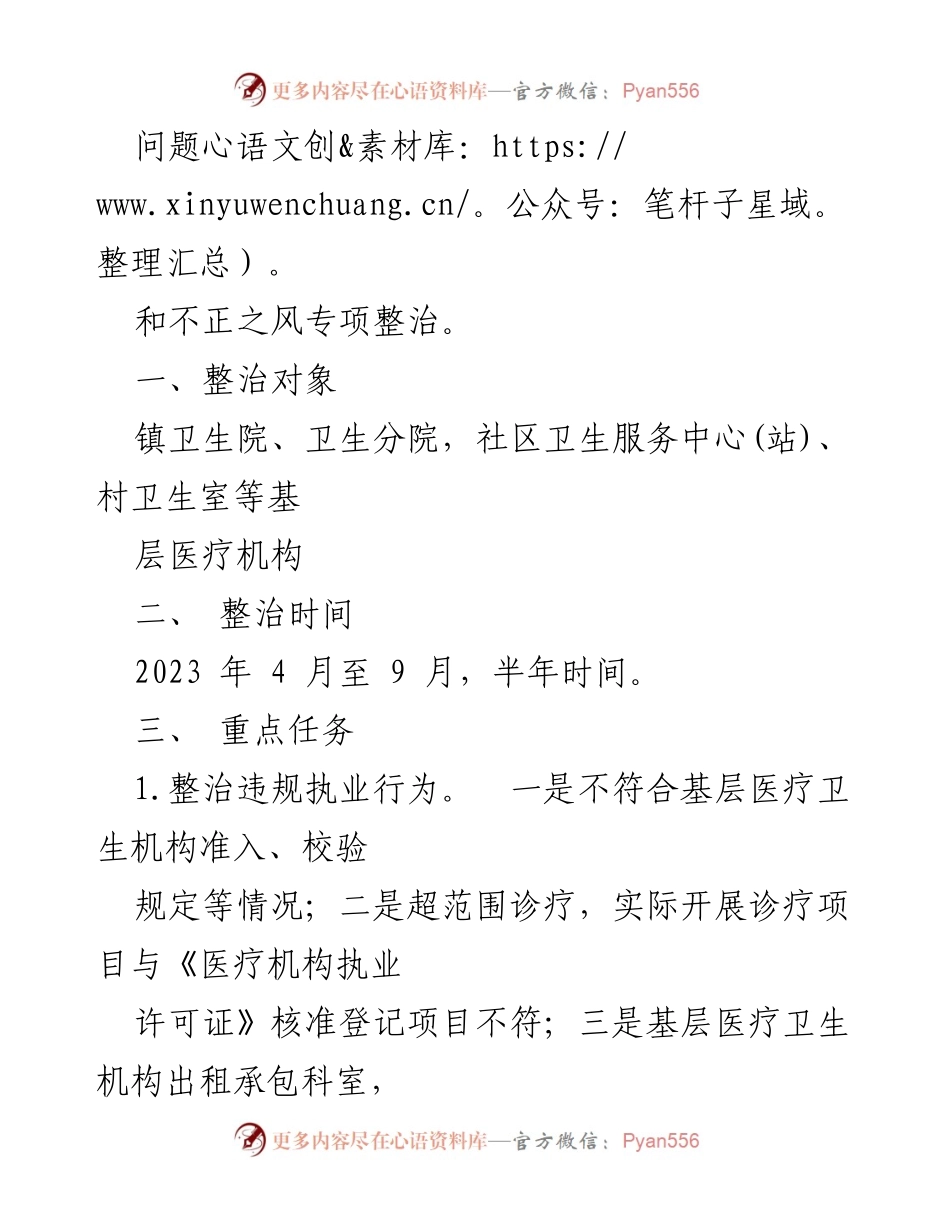 [工作方案] 基层医疗卫生机构专项整治 - 开展基层医疗卫生机构腐败问题和不正之风专项整治工作方案.docx_第2页