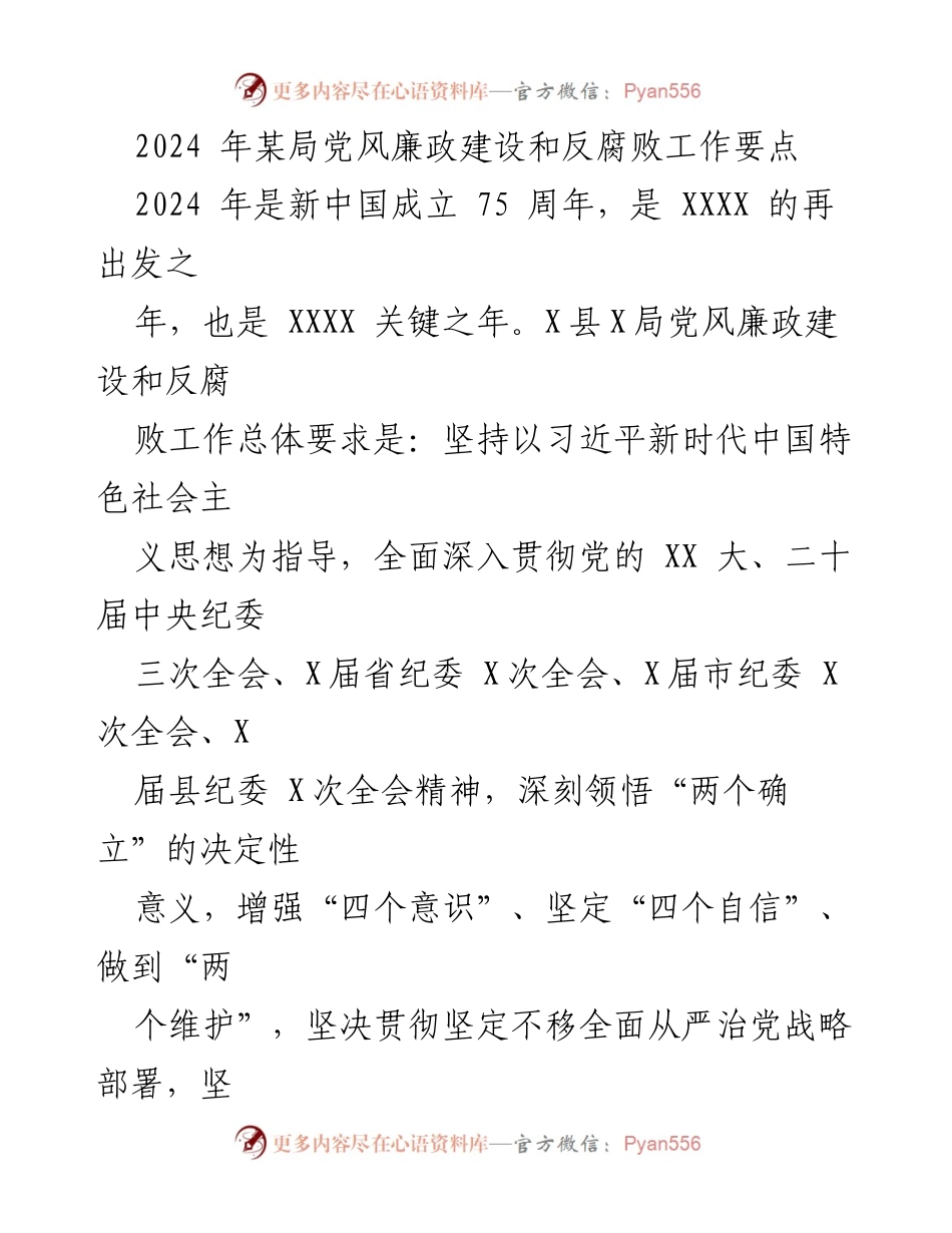[工作要点] 党风廉政建设 - 2024年X局党风廉政建设和反腐败工作要点.docx_第1页