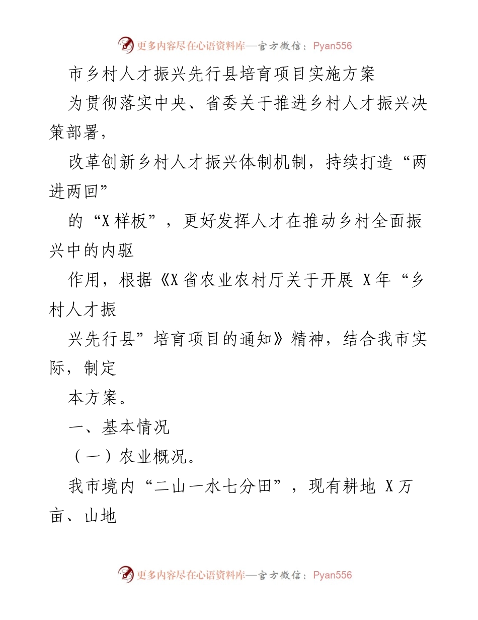 [工作方案] 乡村人才振兴 - 市乡村人才振兴先行县培育项目实施方案.docx_第1页
