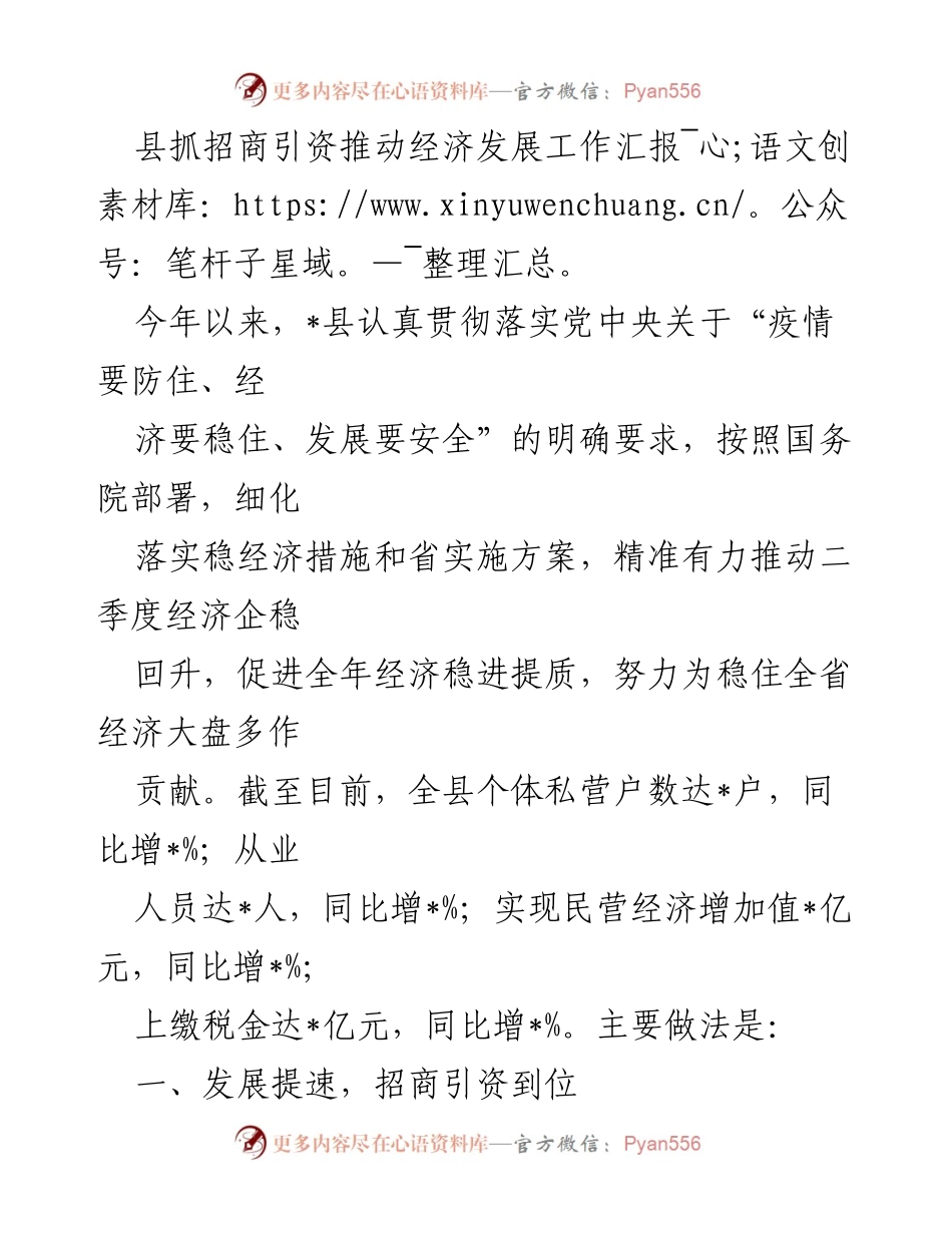 [工作汇报] 招商引资工作 - 县招商引资推动经济发展的工作汇报.docx_第1页