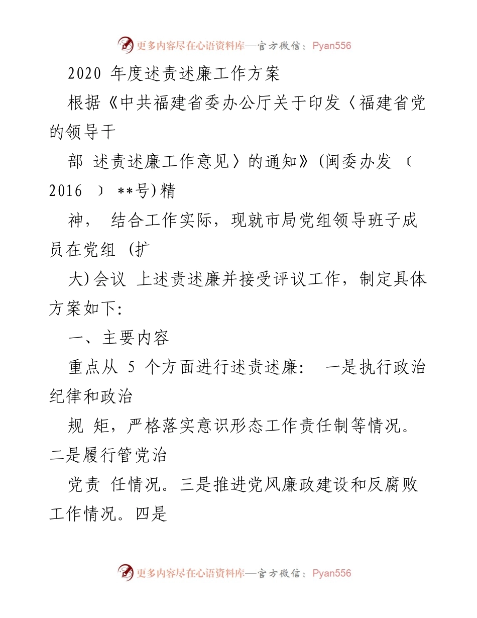 [工作方案] 述责述廉会议 - 2020年度述责述廉工作方案.docx_第1页