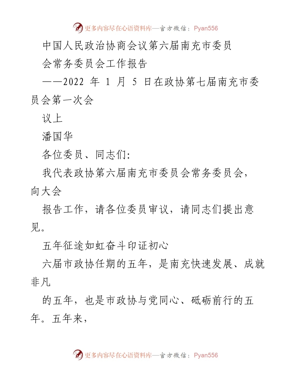 [工作报告] 政协会议 - 南充市政协第六届常务委员会工作总结报告.docx_第1页