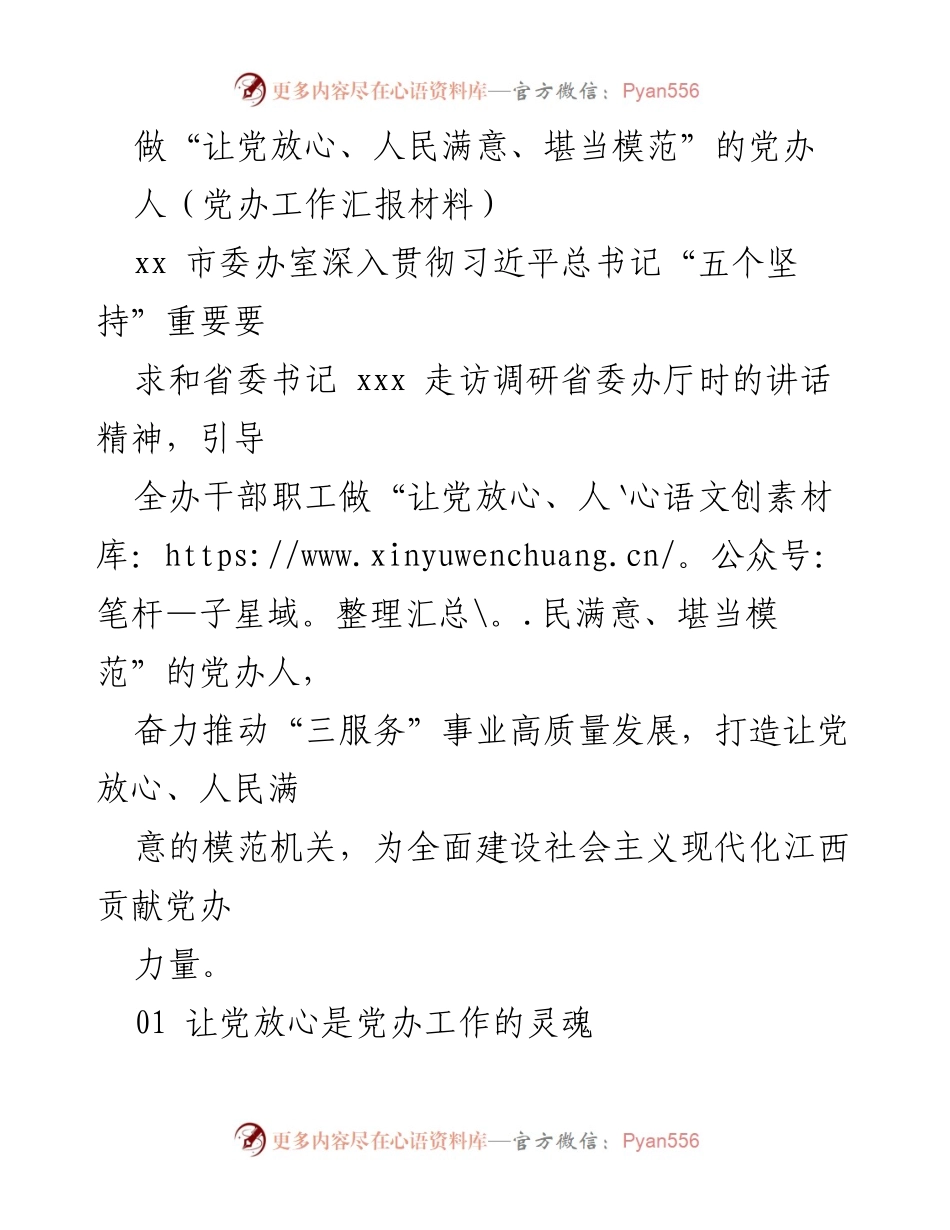 [工作汇报] 党办工作 - 打造模范党办，服务人民满意_1.docx_第1页