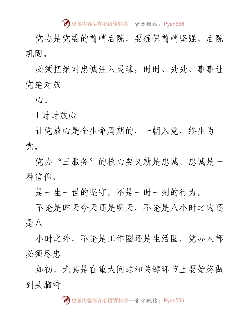[工作汇报] 党办工作 - 打造模范党办，服务人民满意_1.docx_第2页