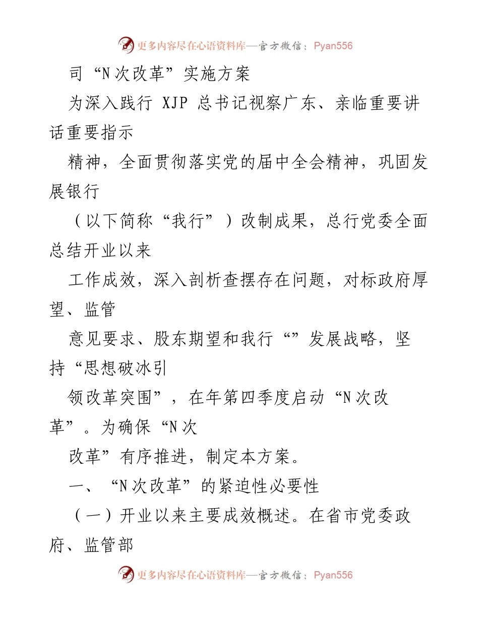 [工作方案] 银行改革会议 - “N次改革”实施方案解读与推进计划.docx_第1页