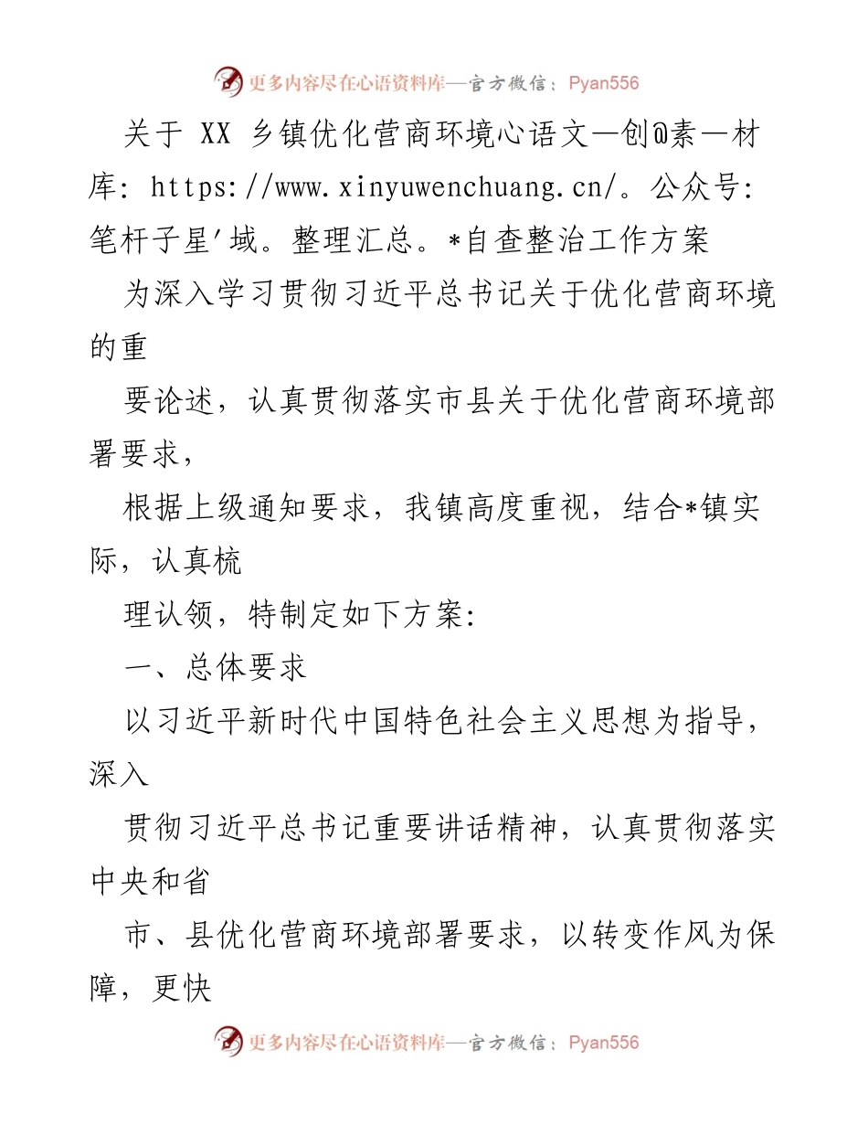 [工作方案] 乡镇自查 - 优化营商环境自查整治工作方案.docx_第1页