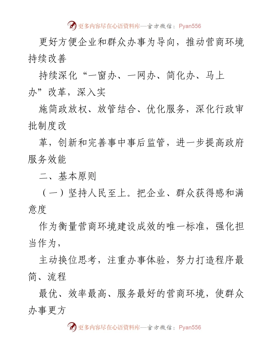 [工作方案] 乡镇自查 - 优化营商环境自查整治工作方案.docx_第2页
