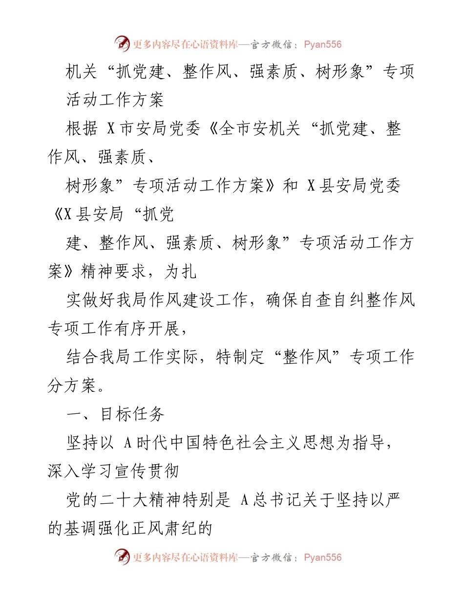 [工作方案] 机关作风建设 - 加强作风建设，提升机关形象与素质.docx_第1页