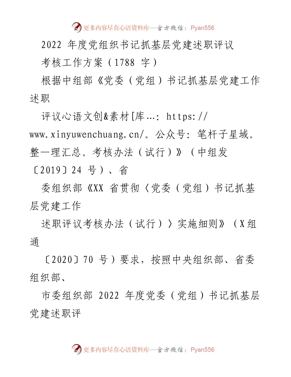 [工作方案] 党组织书记述职评议 - 2022年度基层党建述职评议考核工作方案.docx_第1页