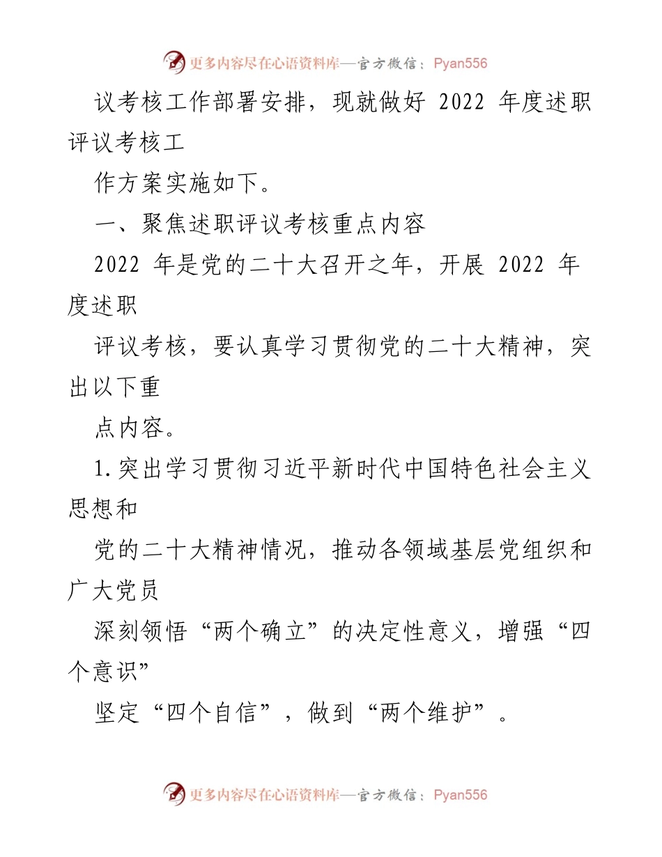 [工作方案] 党组织书记述职评议 - 2022年度基层党建述职评议考核工作方案.docx_第2页