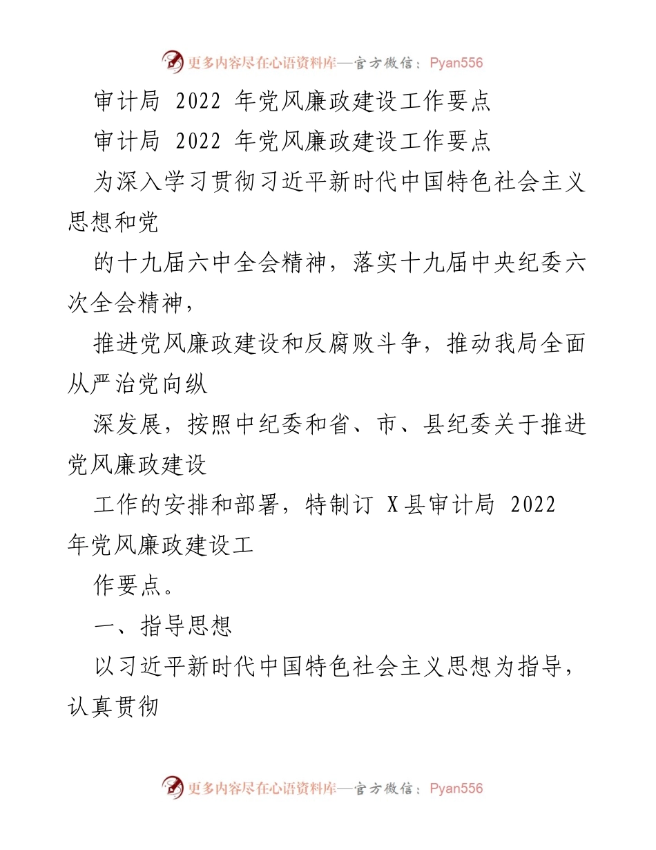[工作要点] 审计局 - 2022 年党风廉政建设工作要点.docx_第1页