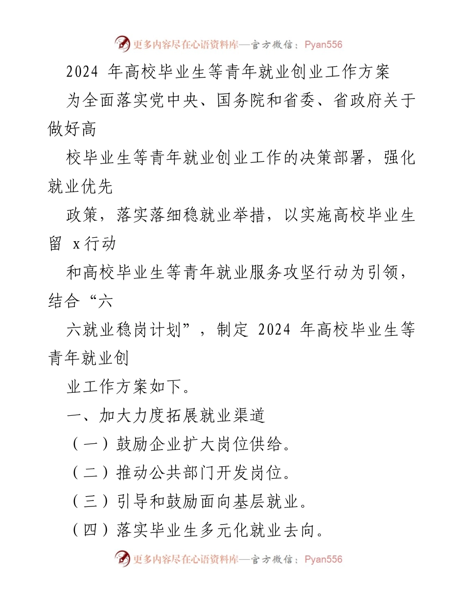 [工作方案] 高校毕业生就业 - 2024年高校毕业生等青年就业创业工作方案.docx_第1页