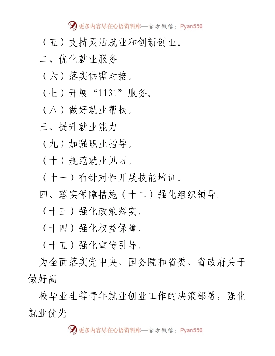 [工作方案] 高校毕业生就业 - 2024年高校毕业生等青年就业创业工作方案.docx_第2页