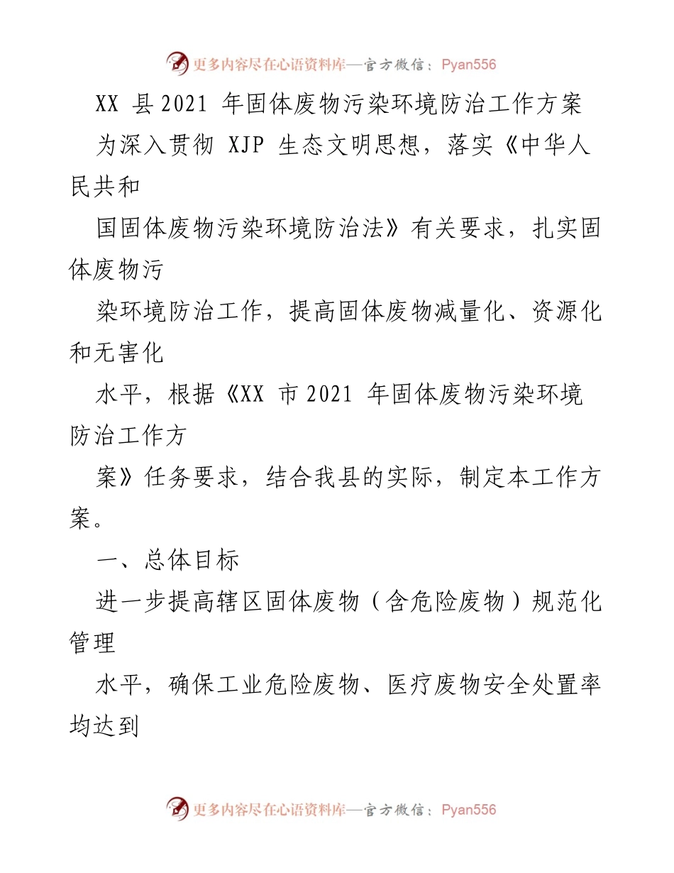 [工作方案] 固体废物污染防治 - XX县2021年固体废物污染环境防治工作方案.docx_第1页