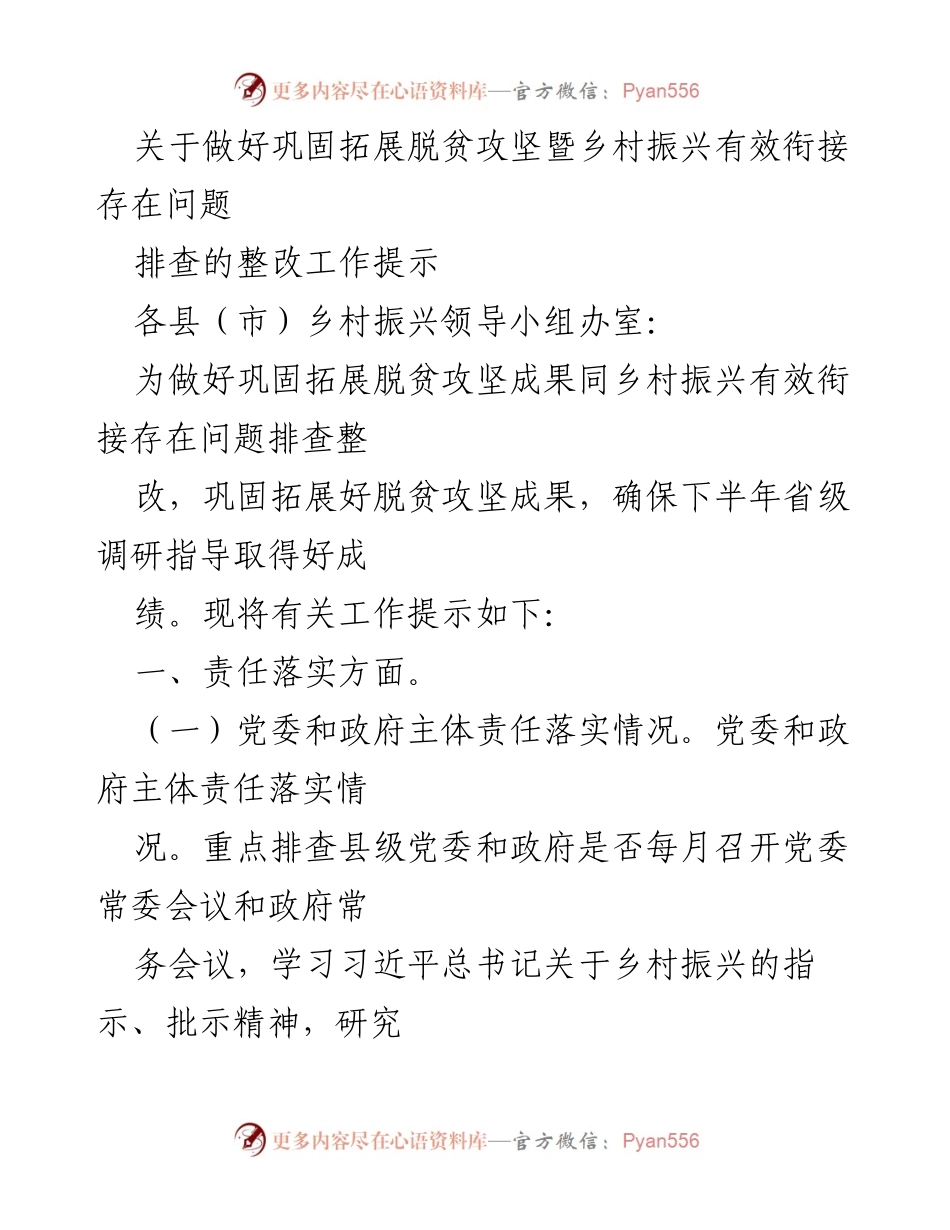 [工作提示] 脱贫攻坚与乡村振兴衔接 - 强化责任落实，确保脱贫攻坚与乡村振兴有效衔接整改工作.docx_第1页