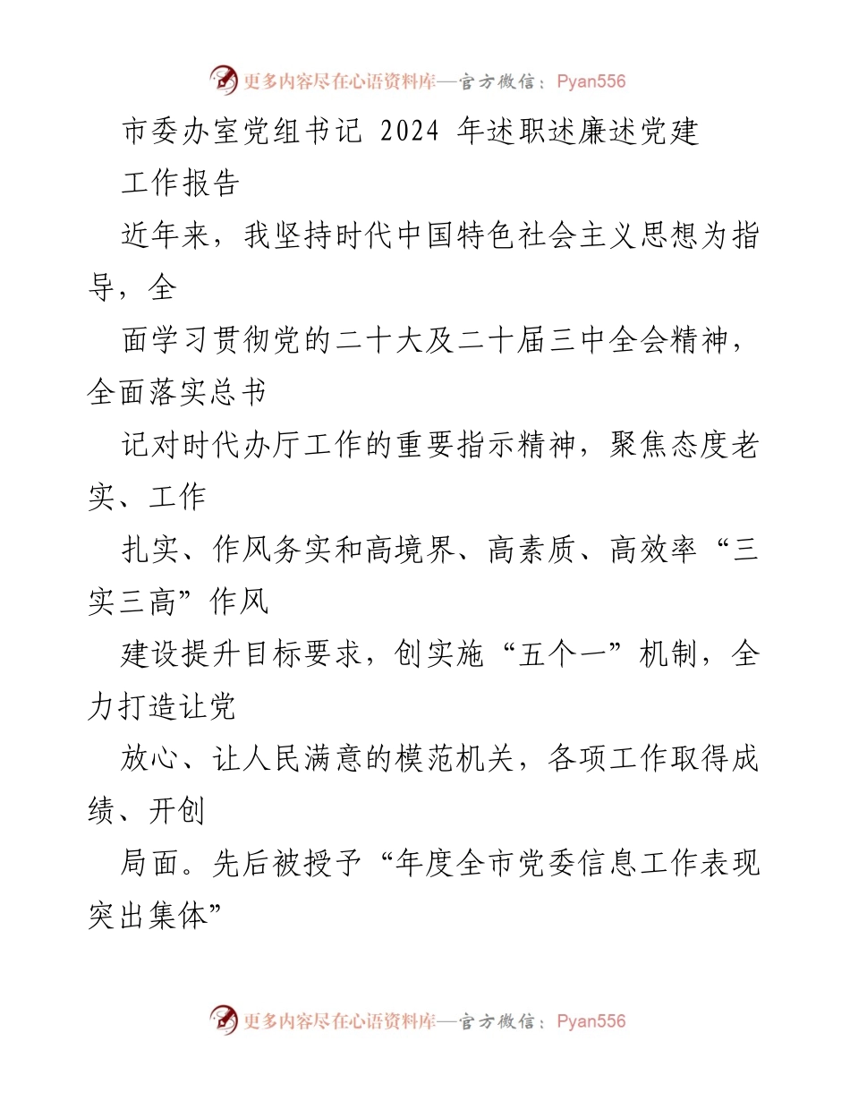 [工作报告] 述职会议 - 2024年市委办室党组书记述职述廉述党建工作报告.docx_第1页