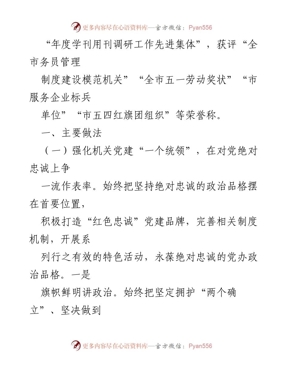 [工作报告] 述职会议 - 2024年市委办室党组书记述职述廉述党建工作报告.docx_第2页