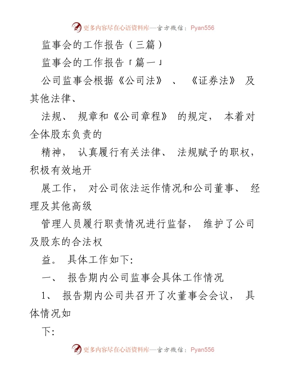 [工作报告] 监事会 - 监事会工作报告总结与审议情况.docx_第1页