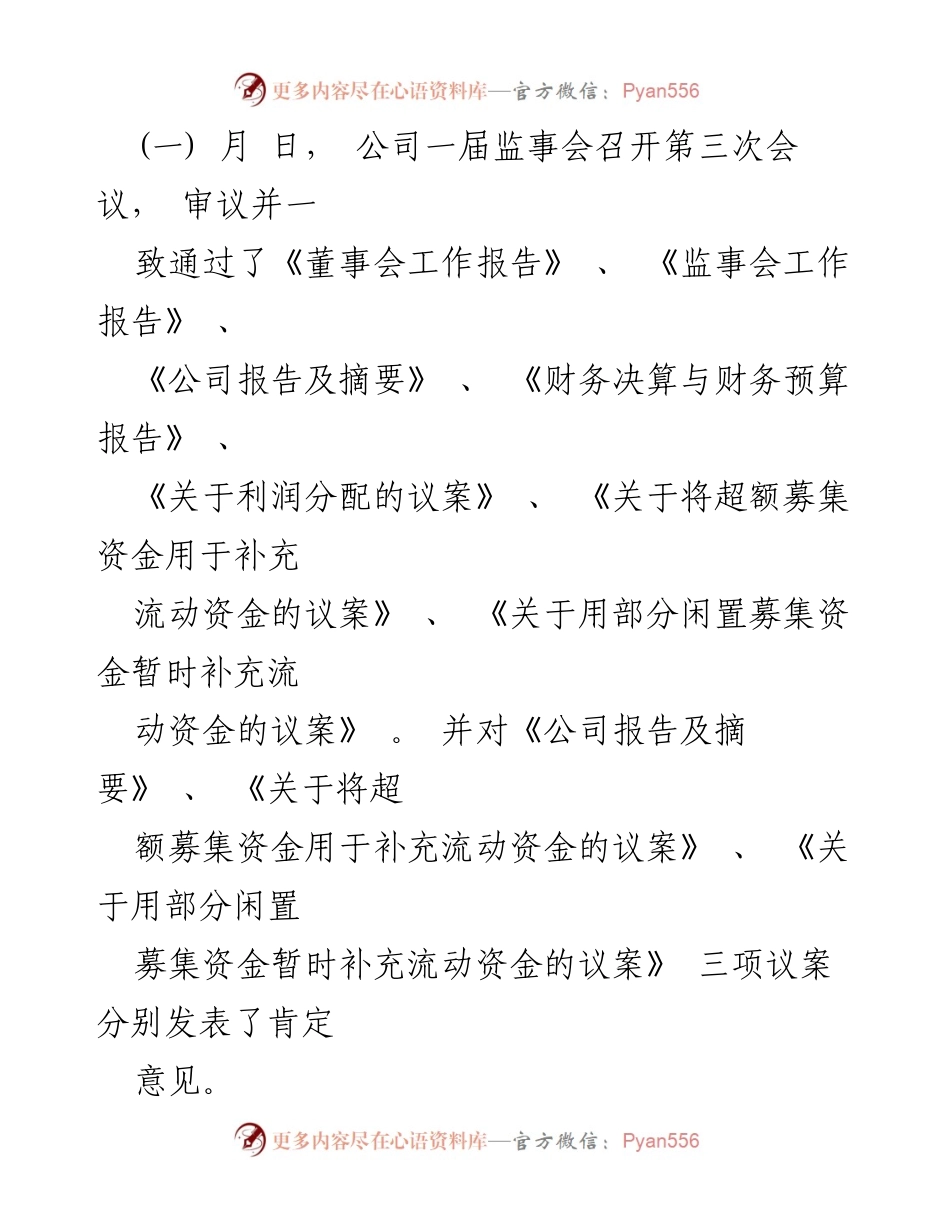 [工作报告] 监事会 - 监事会工作报告总结与审议情况.docx_第2页
