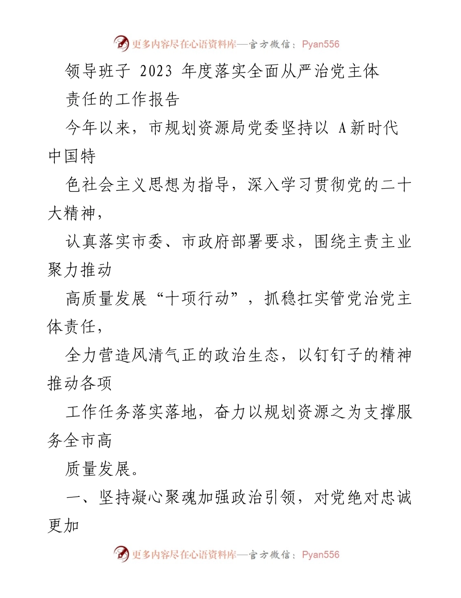 [工作报告] 领导班子年度总结 - 2023年度全面从严治党主体责任落实工作报告.docx_第1页