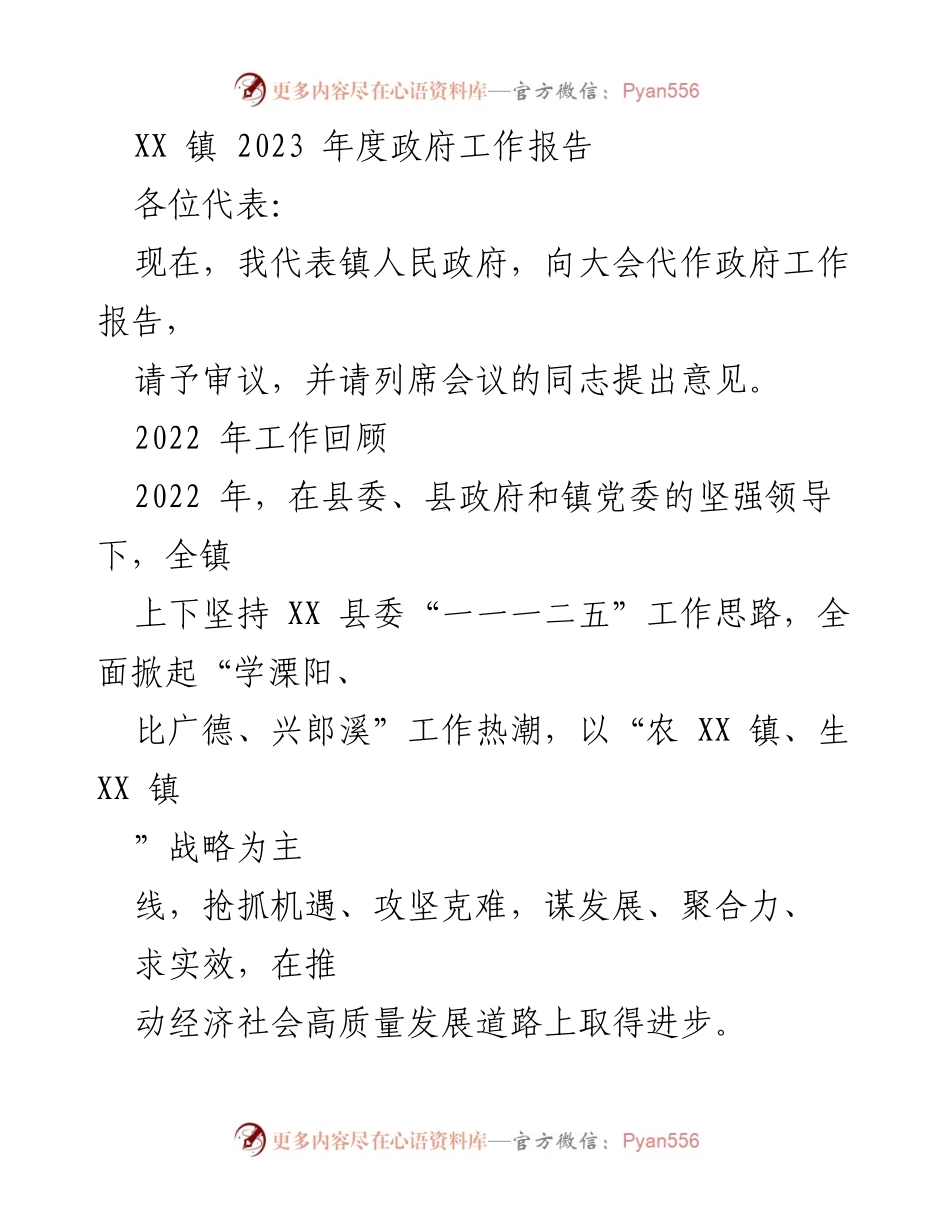 [工作报告] 镇政府年度会议 - XX镇2023年度政府工作报告.docx_第1页