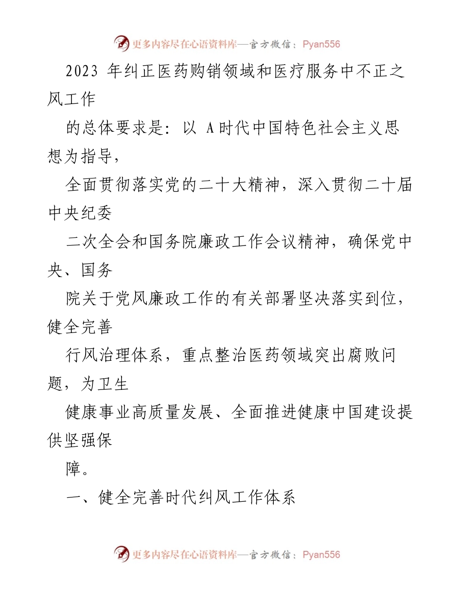 [工作要点] 医药购销领域 - 2023年医药购销领域不正之风整治工作要点.docx_第2页