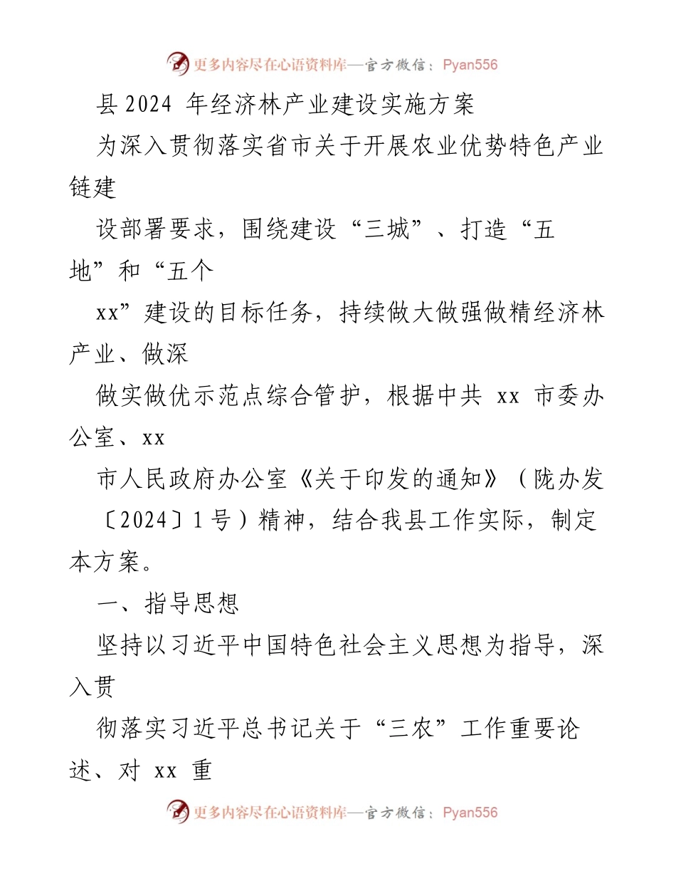 [工作方案] 经济林产业建设 - 2024年经济林产业建设实施方案.docx_第1页