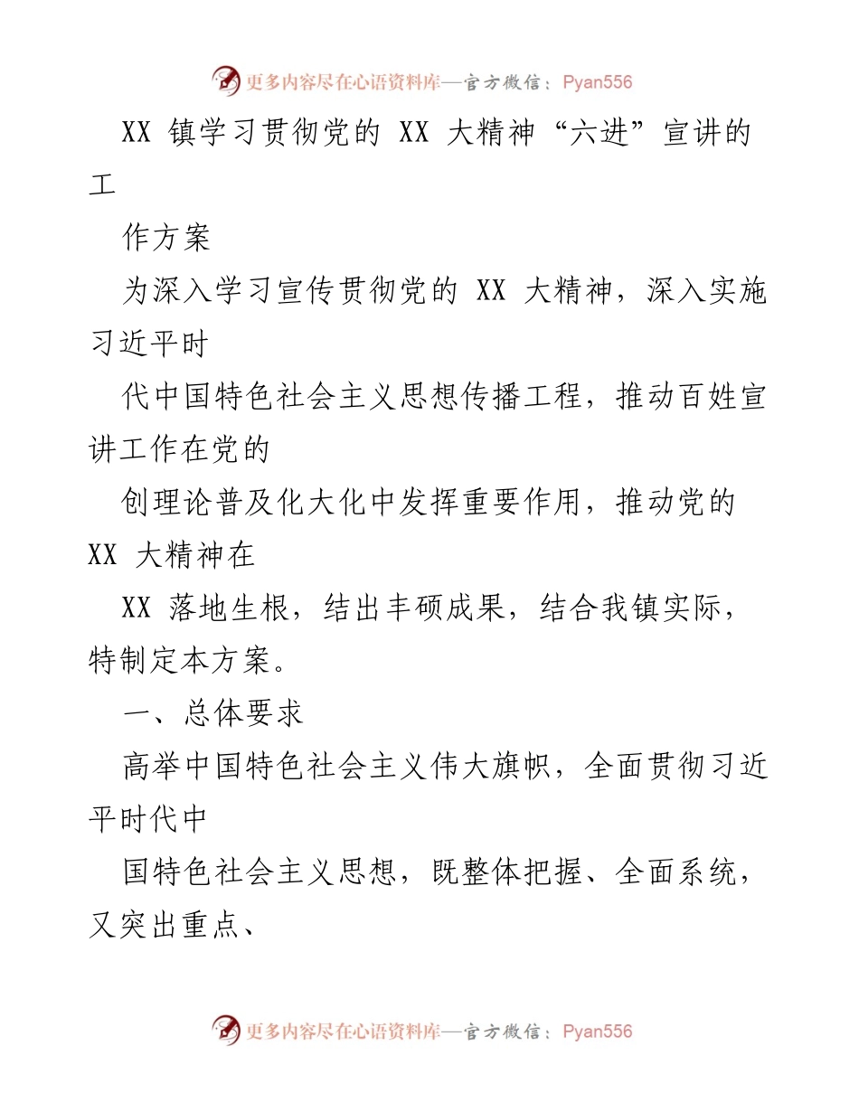 [工作方案] 党建活动 - XX 镇学习贯彻党的 XX 大精神宣讲工作方案.docx_第1页
