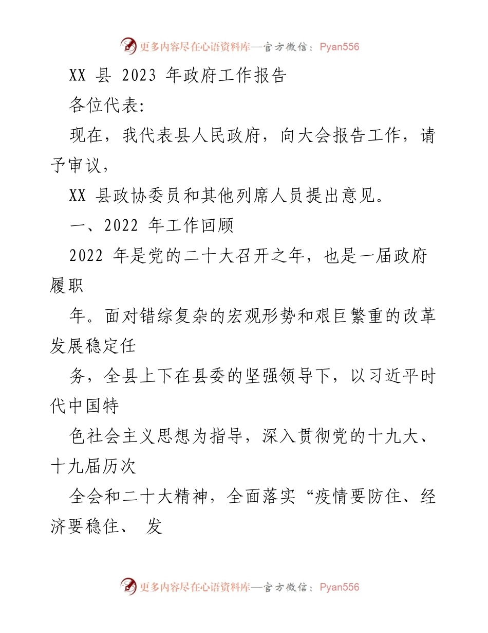 [工作报告] 政府会议 - XX 县 2023 年政府工作报告总结.docx_第1页