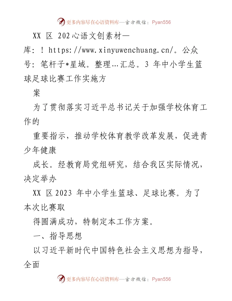 [工作方案] 体育赛事 - XX 区2023 年中小学生篮球足球比赛工作实施方案.docx_第1页