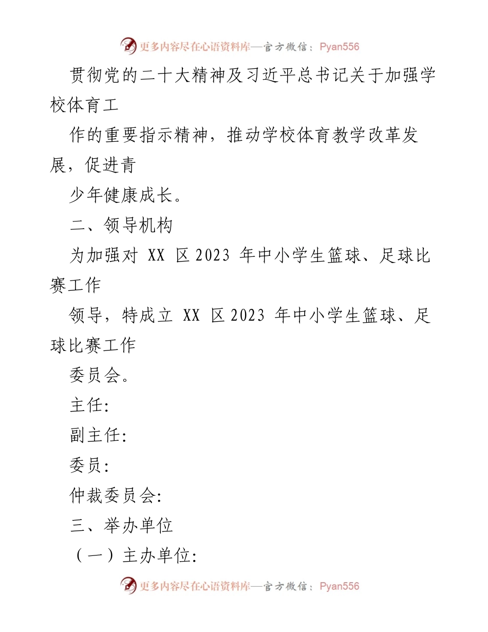 [工作方案] 体育赛事 - XX 区2023 年中小学生篮球足球比赛工作实施方案.docx_第2页