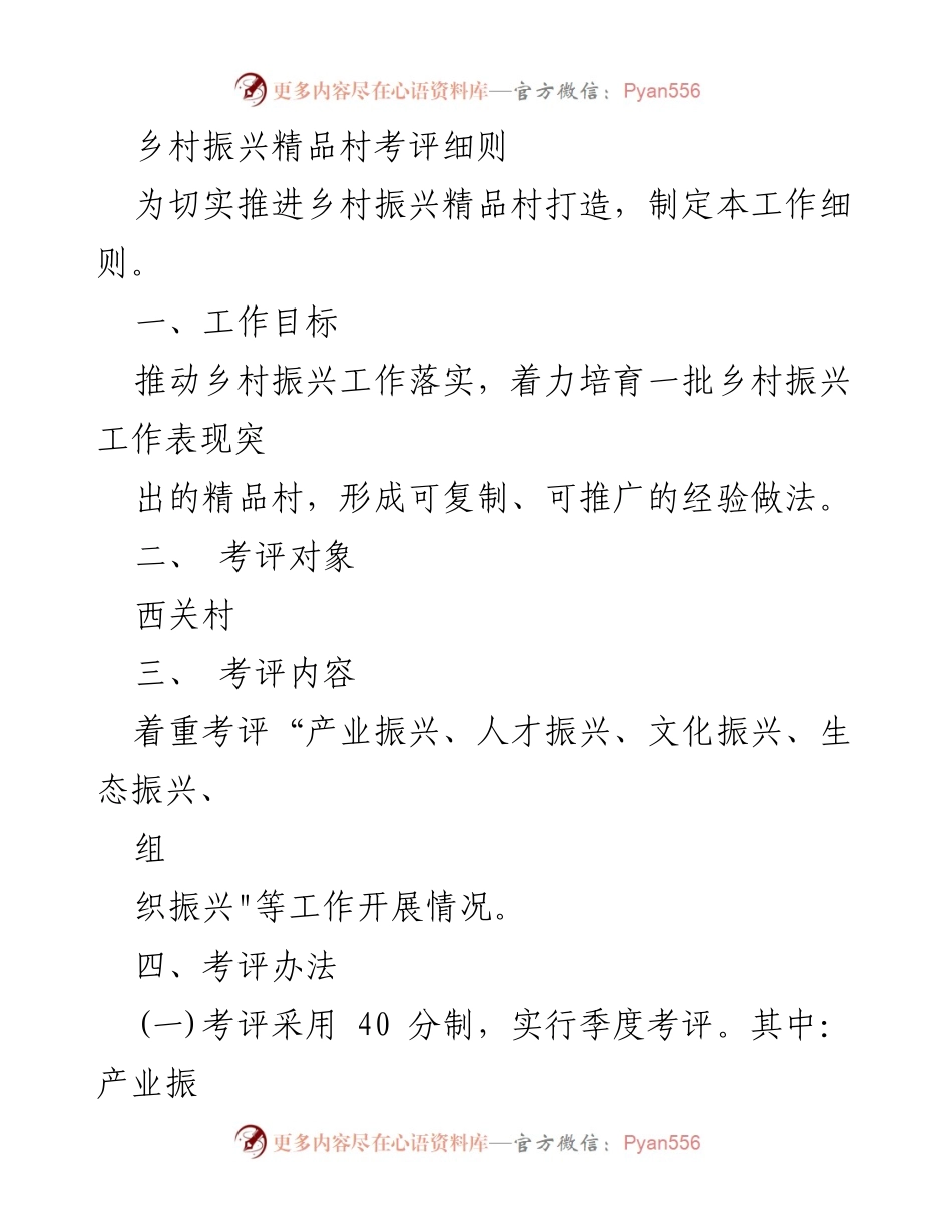 [工作细则] 乡村振兴考评 - 乡村振兴精品村考评实施细则.docx_第1页