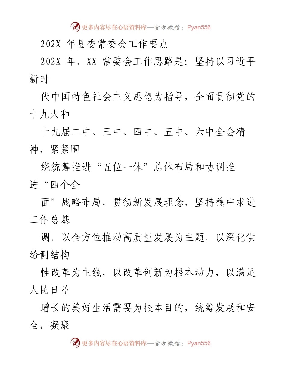 [工作要点] 县委常委会 - 202X年县委常委会工作要点与高质量发展策略.docx_第1页