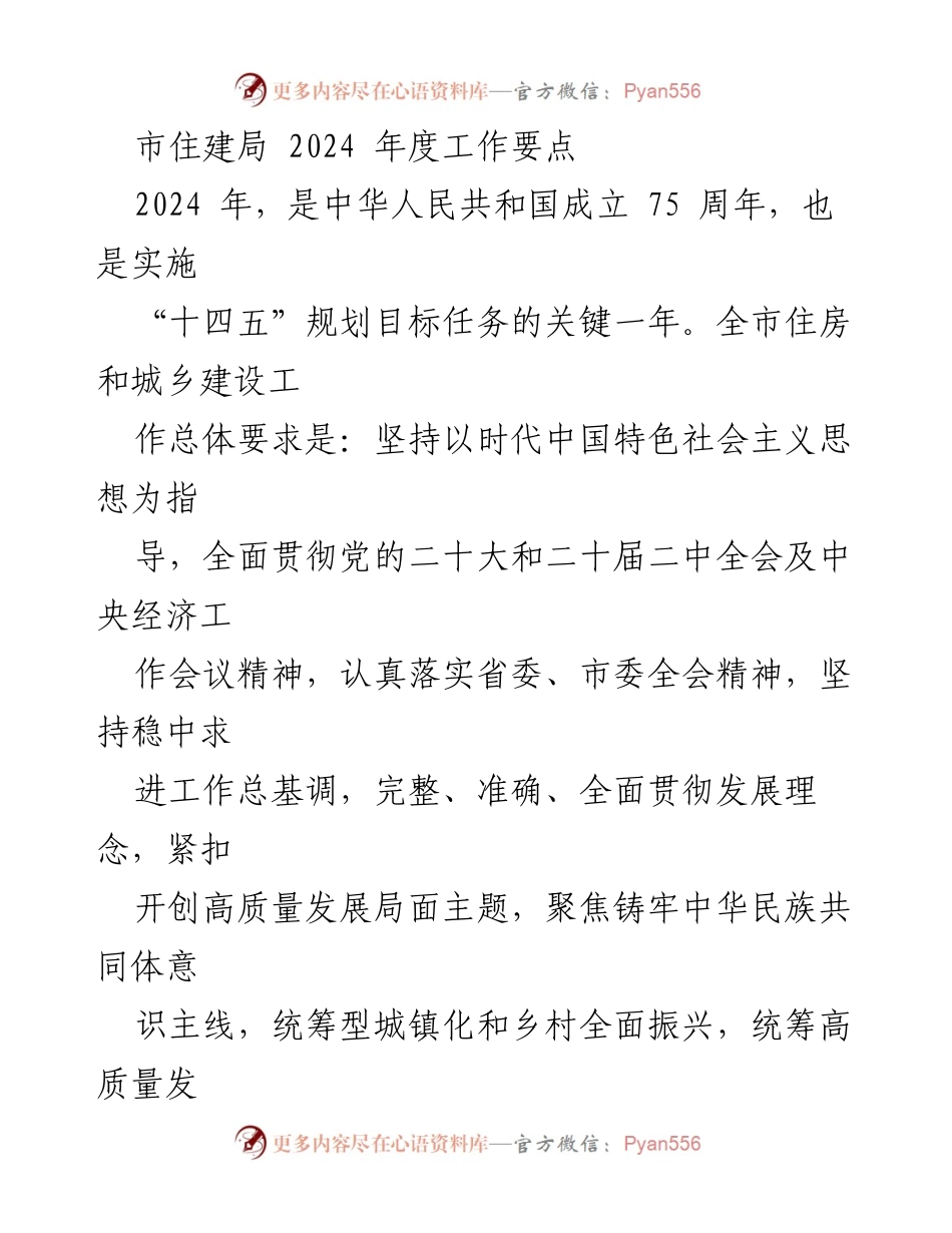 [工作要点] 市住建局 - 2024年度住房和城乡建设工作要点.docx_第1页