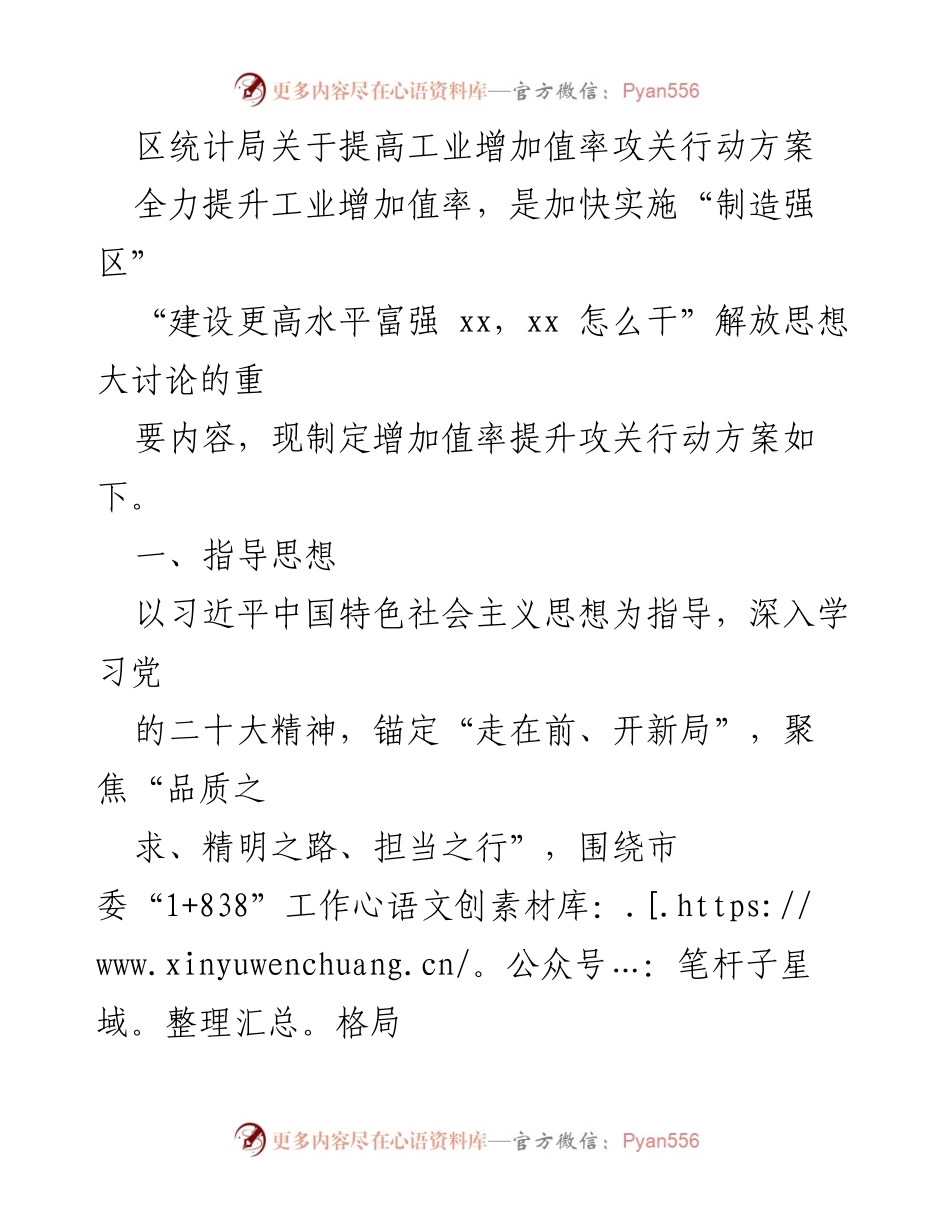 [工作方案] 统计局会议 - 提高工业增加值率攻关行动方案.docx_第1页