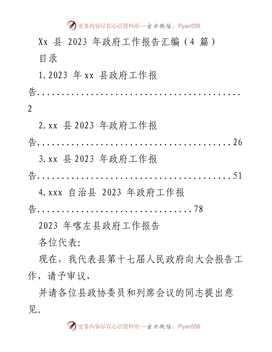[工作报告] 政府会议 - 2023年喀左县政府工作报告总结.docx_第1页