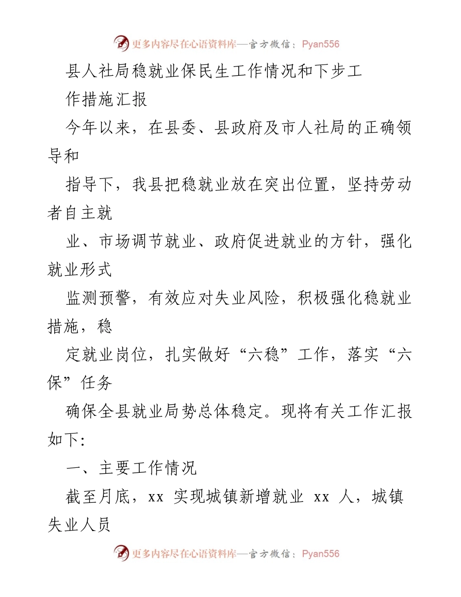 [工作汇报] 稳就业保民生 - 县人社局稳就业保民生工作情况及未来措施汇报.docx_第1页