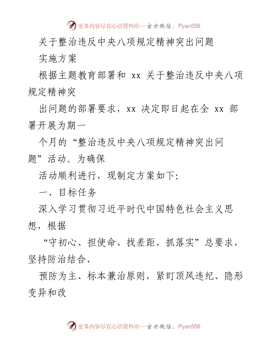 [工作方案] 整治活动 - 整治违反中央八项规定精神突出问题实施方案_2.docx_第1页