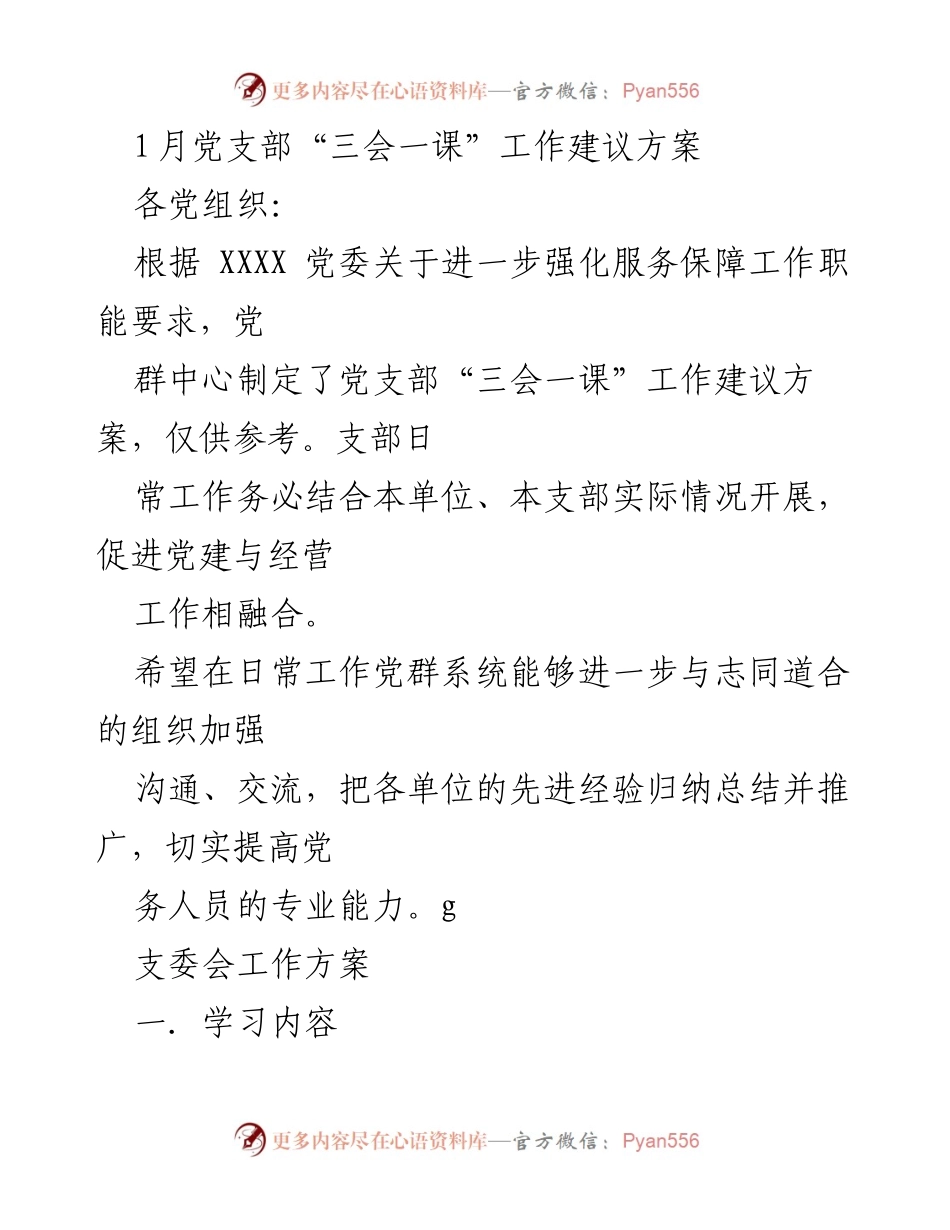 [工作方案] 党支部会议 - 党支部“三会一课”工作建议方案.docx_第1页